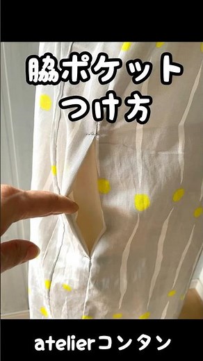 洋裁技術基礎🔰「脇にポケットのつけ方」ワンピースやスカートに〜型紙有り #shorts #脇ポケット #atelierコンタン
