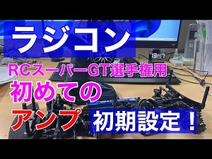 ラジコン　初めてのRCスーパーGT選手権用　アンプ初期設定