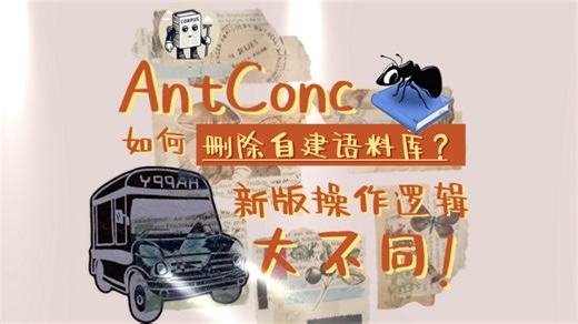 AntConc如何删除自建语料库？新版操作逻辑大不同