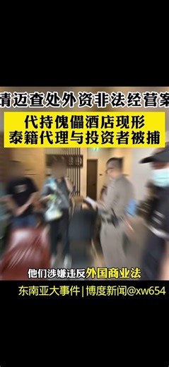 泰警突袭非法代持酒店！2名中国投资者及泰籍代理人在清迈被捕！#泰国#投资#代理