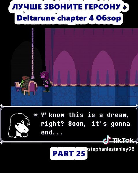 ЛУЧШЕ ЗВОНИТЕ ГЕРСОНУ - Deltarune chapter 4 Обзор (25)