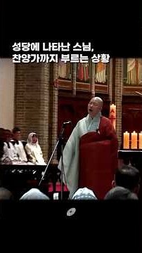 성당에 나타난 스님, 찬양가까지 부르는 상황