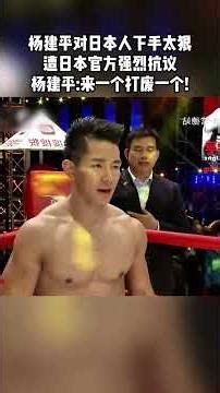 日本选手被打的最惨的一次，倒霉遇到猛虎杨建平，被掰断脖颈 #拳击比赛 #格斗 #拳击 #boxing