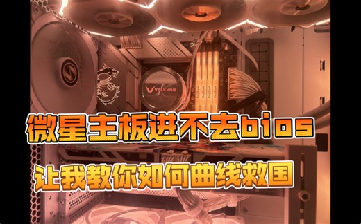 微星主板无法进入BIOS？强行进入的方法