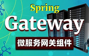 【尚学堂】Java_SpringCloudGateway微服务网关组件完整版实战_Gateway微服务组件调用精品教程/SpringCloud微服务网关