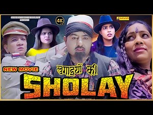 लुगाइयों की शोले || lugaayio ki shole || NEW MOVIE || (Official Video) #shekhchilliindia (2024)