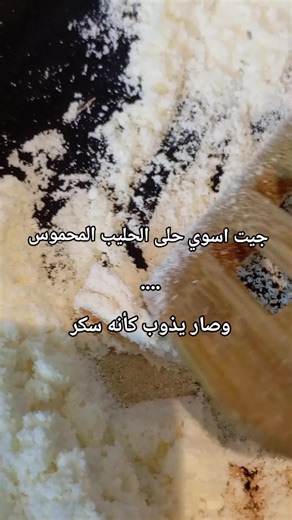 حلى الحليب المحموس: وصفة لذيذة وسهلة