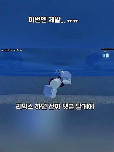 여러분 제발 이번엔.. ㅠㅠ #로블록스 #roblox @틱두 #리믹스