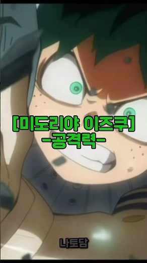 이타도리 유지 vs 미도리야 이즈쿠 #나토담