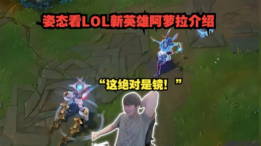 姿态看LOL新英雄阿萝拉介绍！“这绝对是镜”