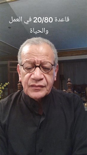 ما هي فوائد قاعدة 20/80 في الحياة، وكيف نطبقها ونستفيد بها؟ | Hany Soliman