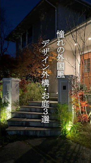 憧れの外国風デザイン外構・お庭3選#注文住宅 #エクステリア #リフォーム #マイホーム #新築 #庭 #garden #shorts