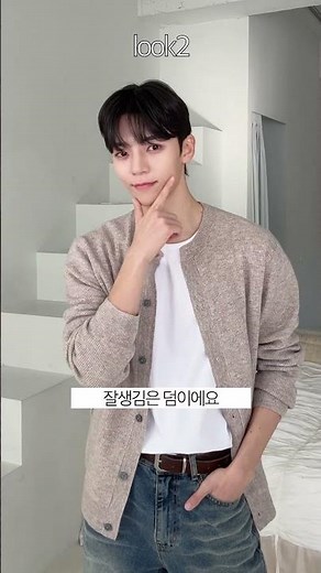 라운드 가디건 하나로 4가지 코디 #남자봄코디 #남자패션 #남자가디건 #남자봄가디건 #남자머리 #남친룩 #남자코디 #데일리룩 #ootd #dailylook #fashion