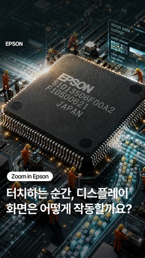 터치하는 순간, 디스플레이 화면은 어떻게 작동할까요?