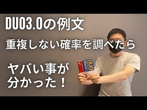 DUO3.0の例文で単語や熟語が重複しない確率を調べてみた