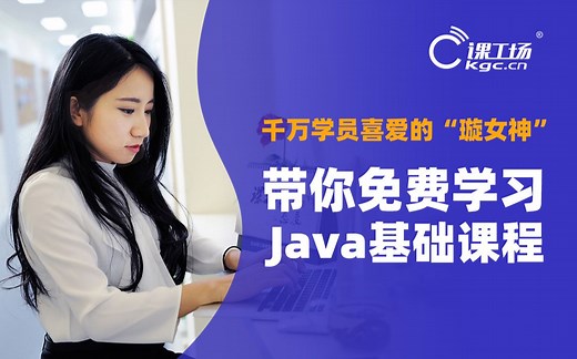 【课工场】06 JDK帮助文档和反编译工具 | Java新手基础入门教程 | 课工场