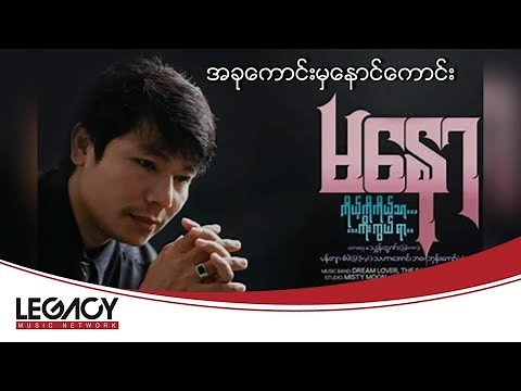 မနော - အခုကောင်းမှနောင်ကောင်း (Ma Naw)