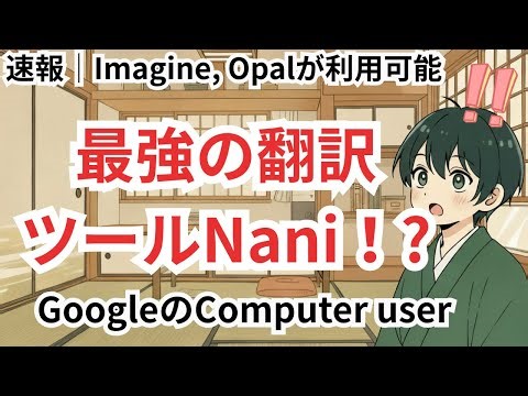 Imagine0.9、Opal、GoogleのComputer useがきた！ぼくのかんがえた最強の翻訳ツール Nani !?と翻訳ツール作成中【毎日AIニュース】