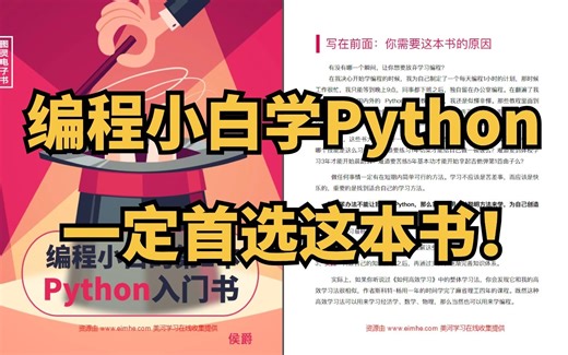 【附PDF】首选推荐：编程小白学Python的第一本入门书，保姆级教程，啃完你的Python就牛了！！