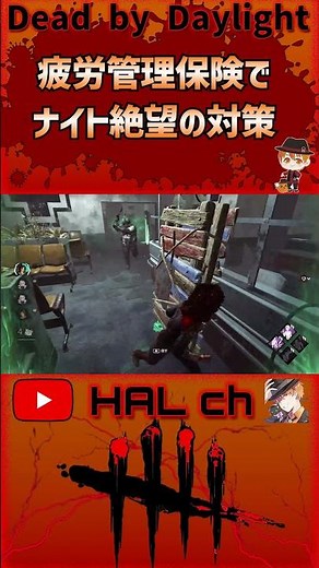 【Dead by Daylight】疲労管理保険でナイト絶望の対策 #dbd #shorts #デッドバイデイライト