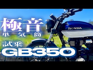 [Motovlog] This exhaust sound is unfair. The GB350 sounds so good, what should I do? [HONDA]