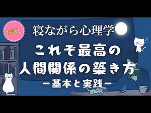 最高人間関係の築き方 ー基本と実践ー #心理学 #世界一わかりやすい心理学