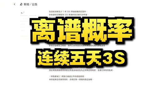 连续4天出3S你们到底知不知道是什么概念啊？啊？
