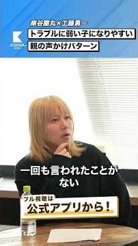 【岸谷蘭丸×工藤勇一】トラブルに弱い子になりやすい親の声がけパターン