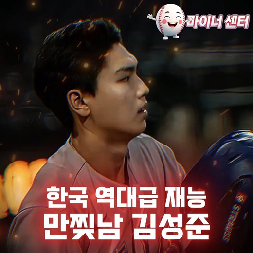 이도류 김성준 첫 홈런 폭발! 2루타에 기습번트까지.. 한국 역대급 유망주!