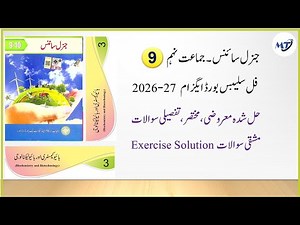 General Science 9th Chapter 3 بائیو کیمسٹری اور بائیو ٹیکنالوجی exercise mcq short long Qs Exam 2026