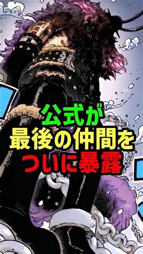 公式が最後の仲間をついに暴露