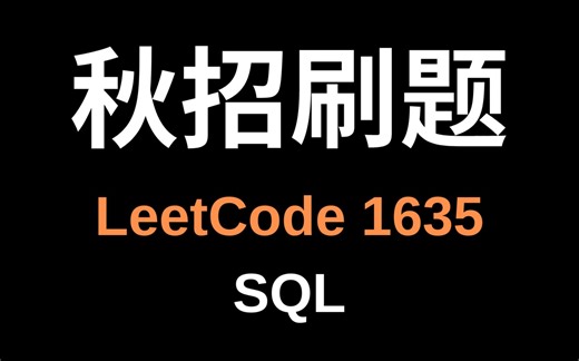 【鲸析】SQL刷题详解 No. 1635（核心：窗口函数、条件判断、递归等）