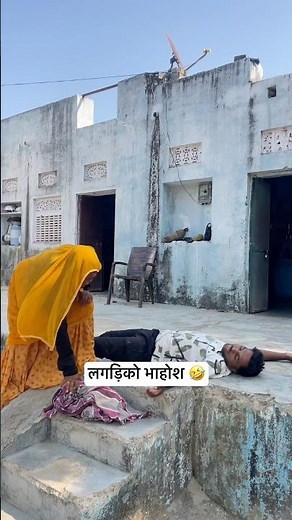 लगड़िको भहोश होगियो 😂 #comedy #newमारवाड़ीcomedy #comedyshorts #rajstanicomedy
