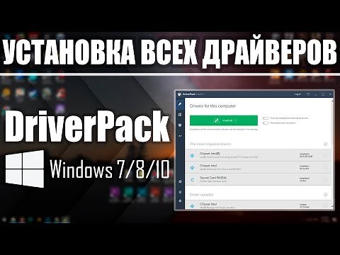 Установка ВСЕХ Драйверов на Windows 7/8/10 в Один Клик | UnderMind