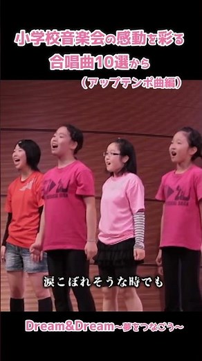 元気が出る音楽会の歌｜Dream&Dream～夢をつなごう～ #shorts