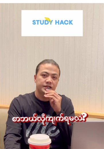 ဒီနည်းလမ်း က သင့်ကို စာကျက်တိုင်း စာရဖို့ကူညီပေးပါလိမ့်မယ်။နားထောင်ကြည့်ကြရအောင်#fyppppppppppppppppppppppp #foryou #gedstudent #gedmyanmar