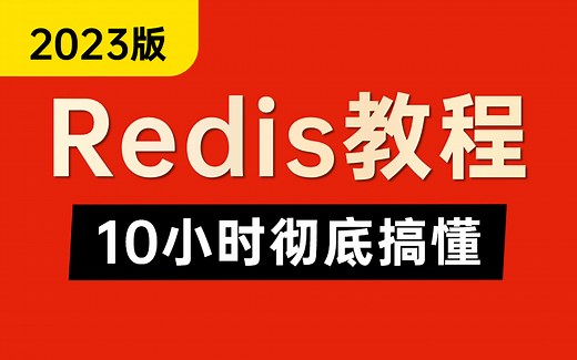 10小时彻底掌握Redis，redis最新全套视频教程从原理到实战一套搞定