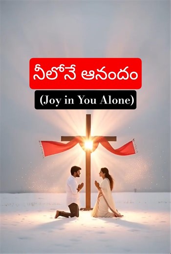 నీలోనే ఆనందం నా దేవా | Neelone Anandam | Telugu Jesus Song #Shorts