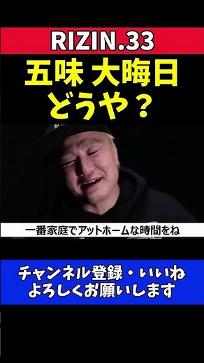 五味隆典 榊原CEOの大晦日ギリギリオファーに本音【RIZIN.33】