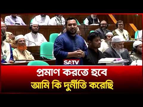 প্রমাণ করতে হবে, আমি কি দুর্নীতি করেছি | SATV