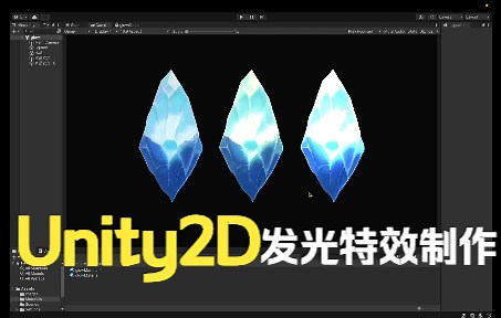 【Unity教程】2D发光Glow特效制作【中文解说】