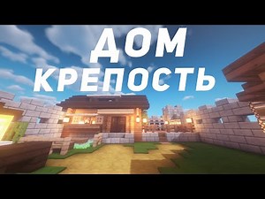 How to Build a Fortress House in Minecraft | Part 1