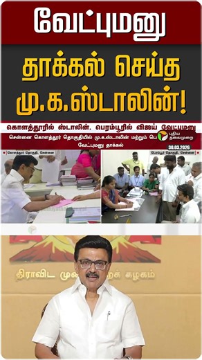 வேட்புமனு தாக்கல் செய்த மு.க.ஸ்டாலின்! | MK STALIN | DMK