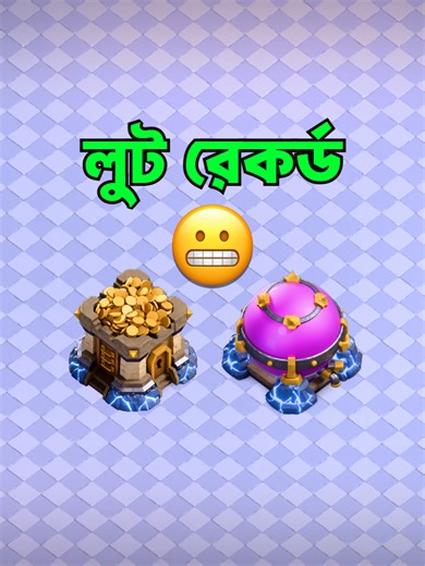 Highest Loot😁😁 #ClashOfClans #CoC #CoCDefense #WarBase #UnbreakableBase #MegaLoot #CoCLoot #LootRaid #CoCStrategy #TroopsCombination #BestTroops #ClanWar #AttackStrategy #CoCBangla #CoCBangladesh #CoCBangladeshGamer #DangerousDefense #HighestLootRaid