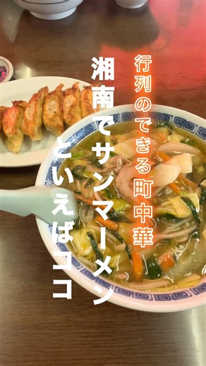 【行列の出来る町中華】 #湘南 #サンマーメン