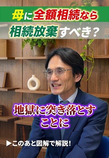 母に全額相続させたいなら 子供は相続放棄すべき？#相続税 #相続税対策 #税理士#贈与税