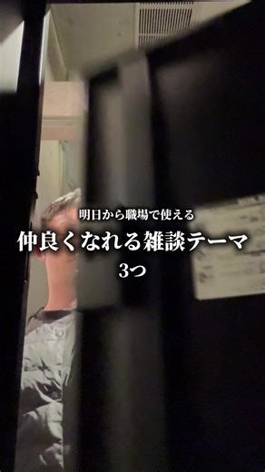 ▶︎▶︎▶︎▶︎▶︎明日から職場で使える『仲良くなれる雑談テーマ』3つ 職場の人間関係は、 仕事のスキルより、雑談力で決まります。 なので今日は、実際に効果があった 『仲良くなれる雑談テーマ』3つを解説します。 ------------------------------------------ 1️⃣出身地・地元の話 これは最強の雑談テーマのひとつです。誰でも答えられて、思い出や感情が乗りやすいです。出身地の話って、思い出・食べ物・方言・地元あるある、みたいに話が勝手に広がっていく特徴あるんですよね。つまり、相手が自分から話してくれる構造になってるってことです。「どこ出身ですか？」の一言は、困ったら1番有益な雑談テーマです。 ------------------------------------------ 2️⃣最近ハマってること 「趣味なに？」は尋問です。でも「最近何かハマってることあります？」は会話になるんですよね。このちょっとした一言の違いで、相手の表情が変わります。ここで共通点が見つかれば、それだけで一気に距離が縮まります。 -----------------------