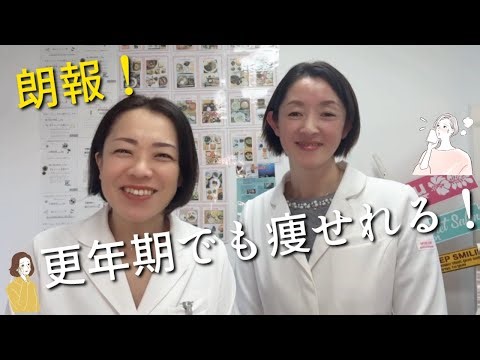 【朗報！】更年期でも痩せられる！！