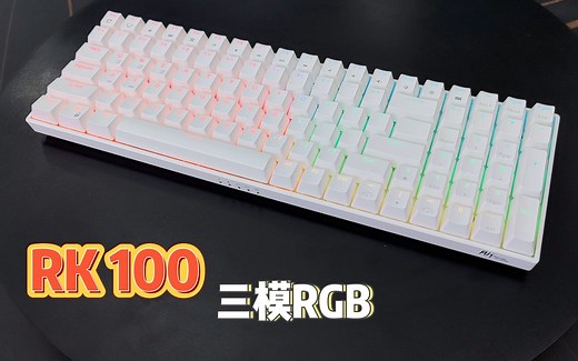 【键盘推荐】RK100 创新紧凑100键 三模RGB