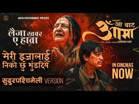 Laija Khabar A Hawa (Paschim Bhasa Song) || AA BATA AAMA Movie Title Song || Bipana, Pradeep, Paul